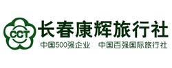 長(zhǎng)春康輝旅行社有限責(zé)任公司