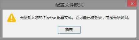 火狐Mozilla Firefox出現：無法載入您的Firefox配置文件 它可能已經丟失 或是無法訪問